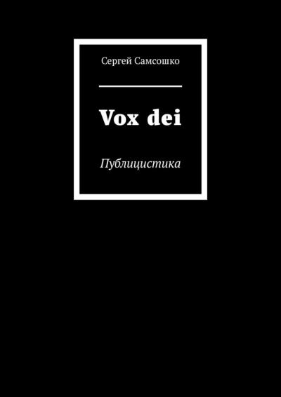 Книга Vox dei. Публицистика (Сергей Самсошко)